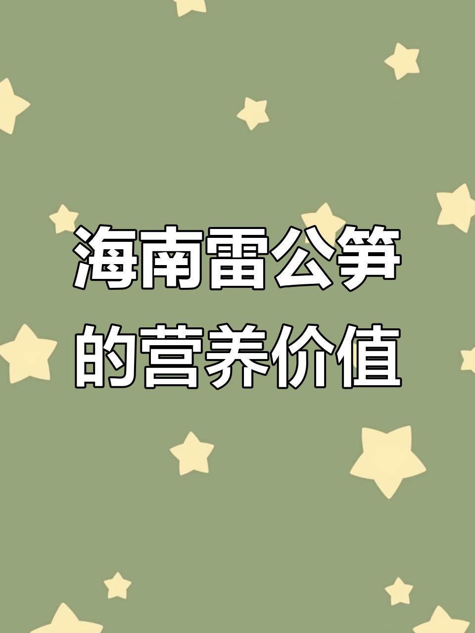海南雷公笋:美味与营养并重,健康养生新选择