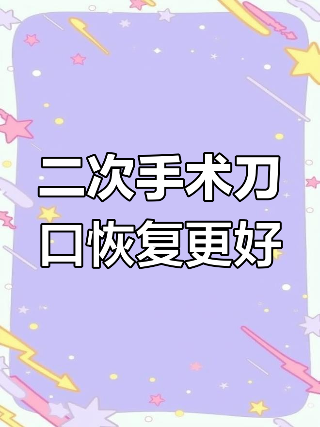 剖腹产疤痕增生,二胎比一胎更美观