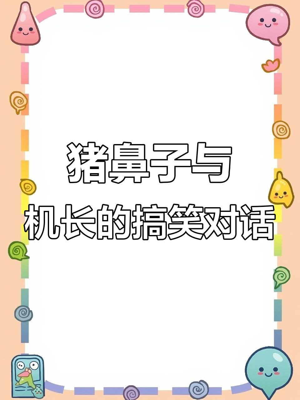 机长幽默调侃塔台,猪鼻子拱大白菜的对话笑翻全场