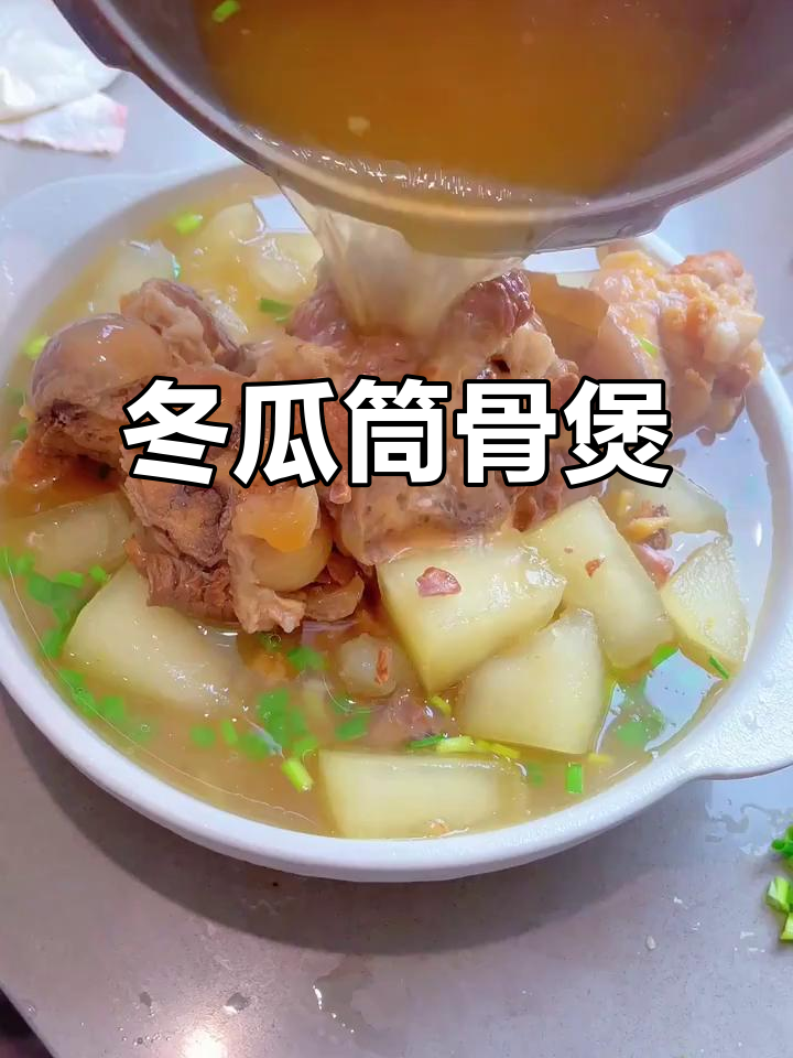 冬瓜炖筒骨,汤鲜味美,家常做法大揭秘