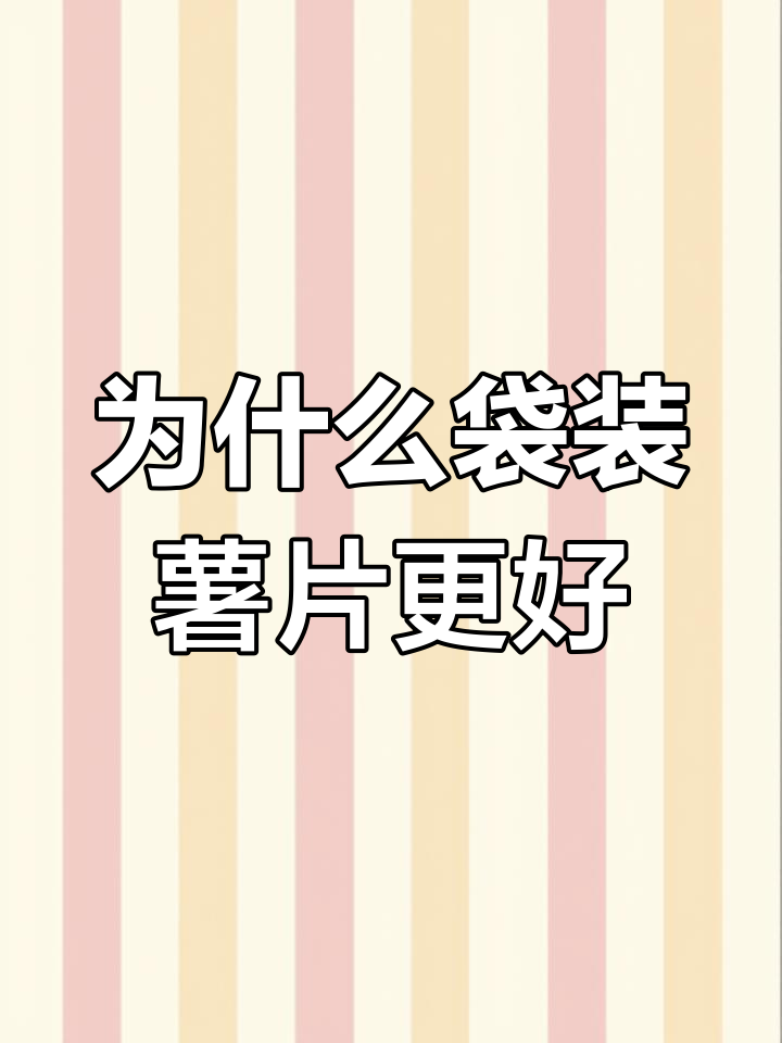 袋装薯片比罐装更脆,背后的真相竟然是……