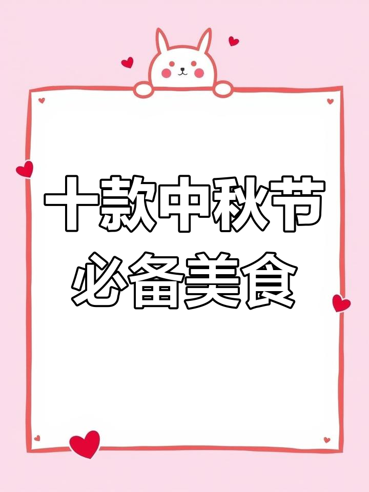 中秋节必吃10道家常菜,简单又美味,最后一道价值百万