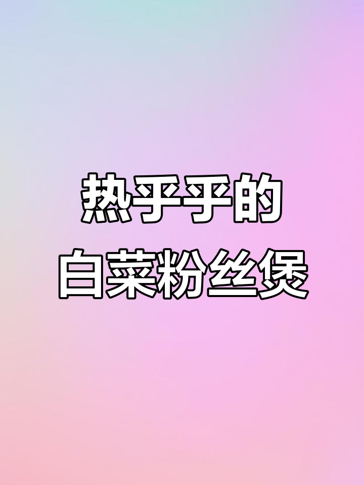 白菜肉末粉丝煲,热腾腾的温暖一锅!