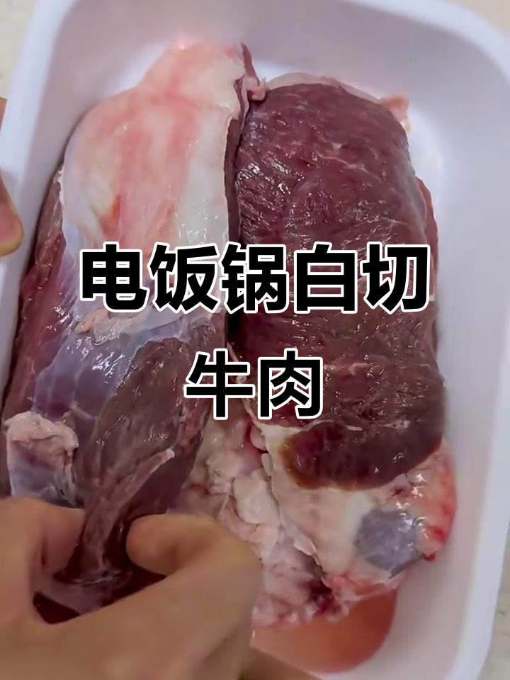 白切牛肉做法,电饭锅轻松搞定