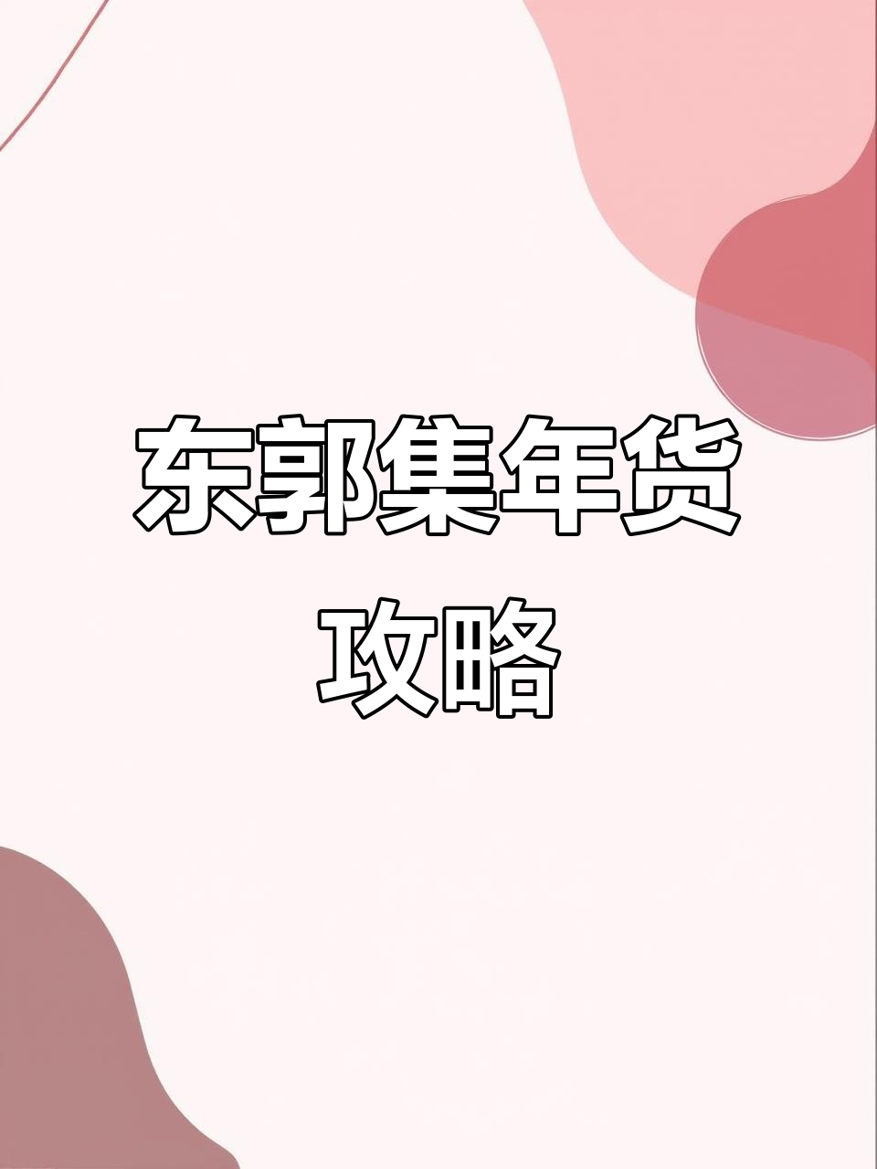 盐湖年货大集,东郭集篇:带你回家过年