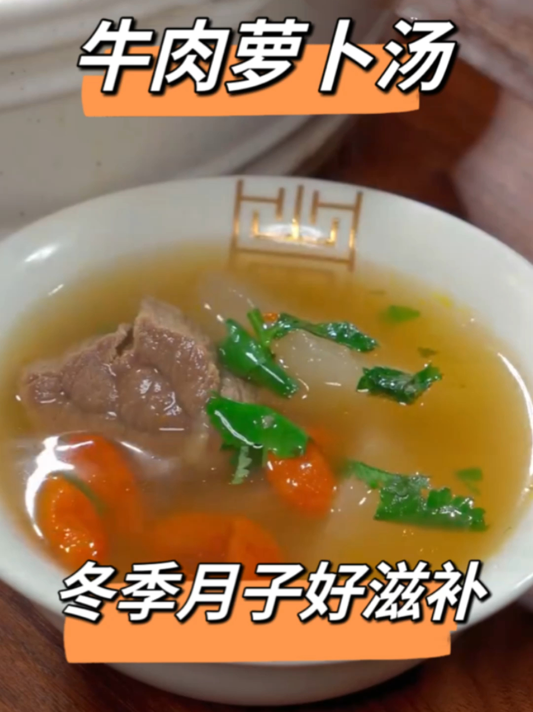 冬季坐月子喝什么汤?牛肉萝卜汤!哈哈