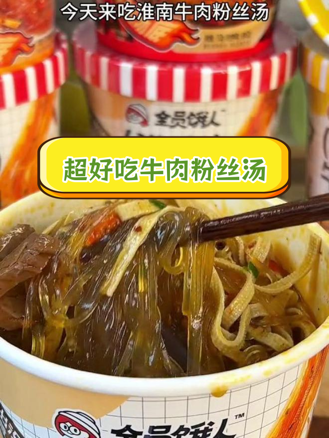 淮南牛肉粉丝汤,爆香牛骨底料搭配千张和红薯粉
