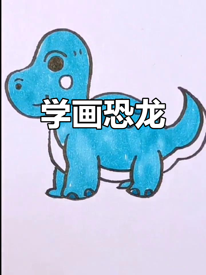 恐龙简笔画教程,穿越侏罗纪