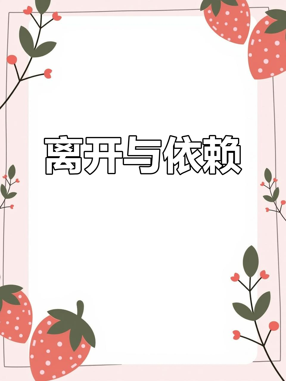 离开的真相:依赖是唯一阻碍