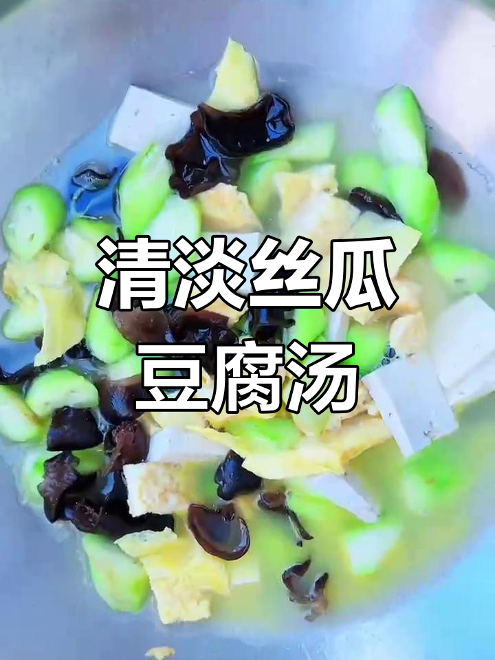 丝瓜豆腐汤,简单又营养,家常味十足