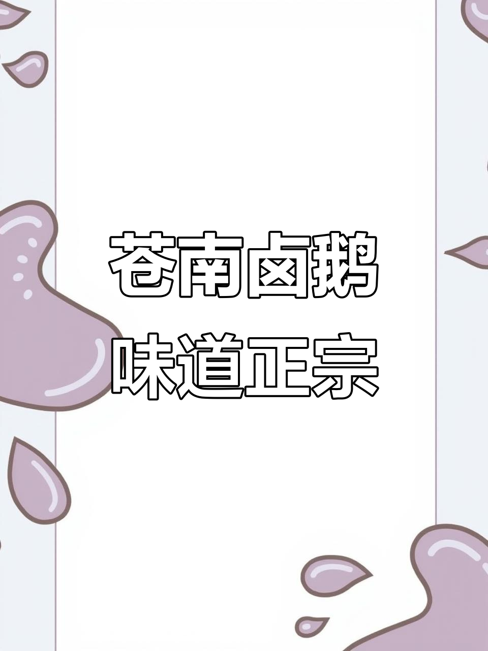 苍南埔坪老妈卤鹅，家乡的味道让人怀念