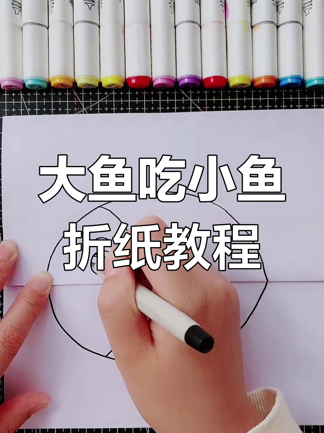 创意折叠画:大鱼吃小鱼,简单又有趣!