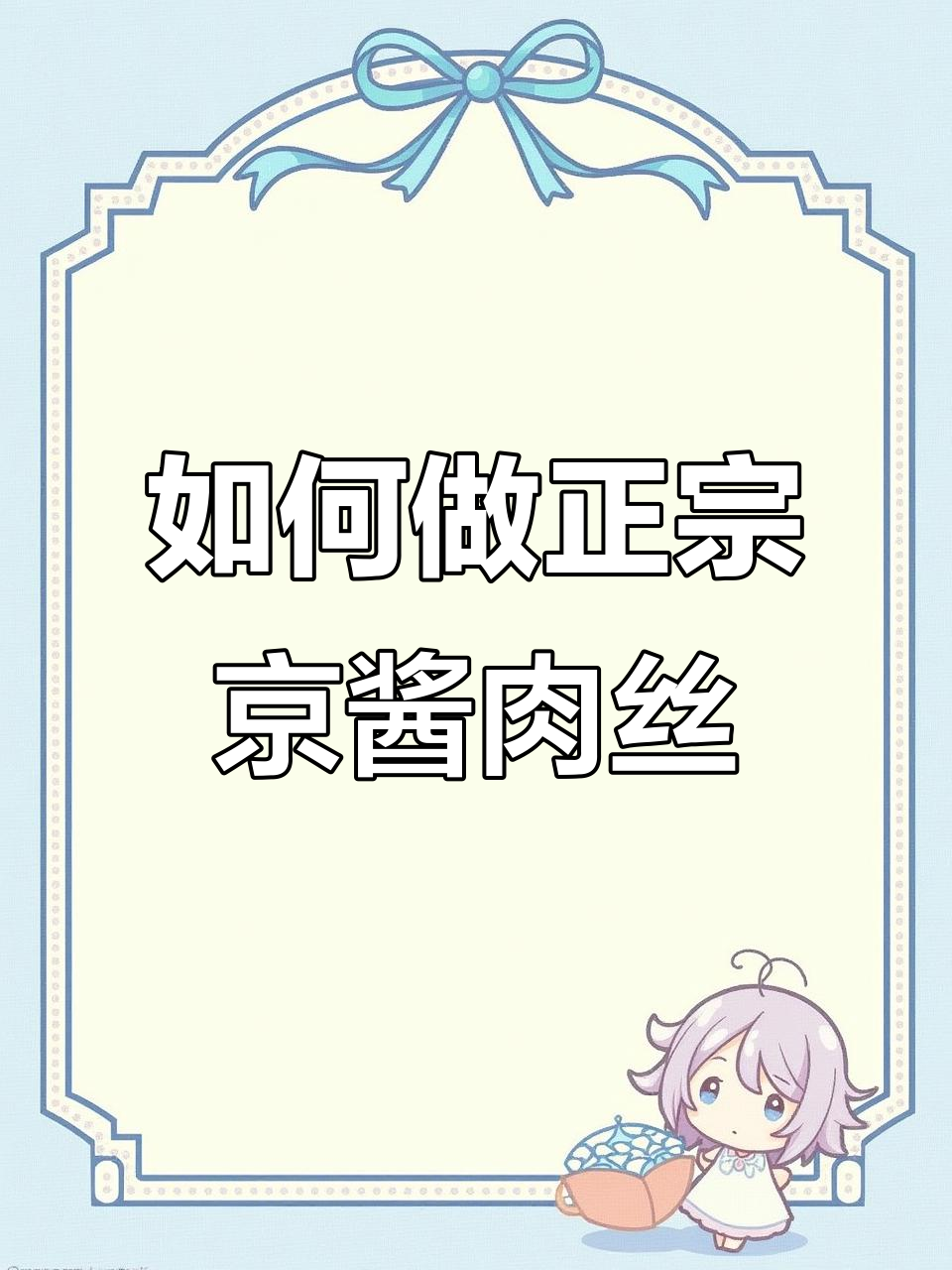 京酱肉丝到底用甜面酱还是黄豆酱?炒出完美入味的关键技巧
