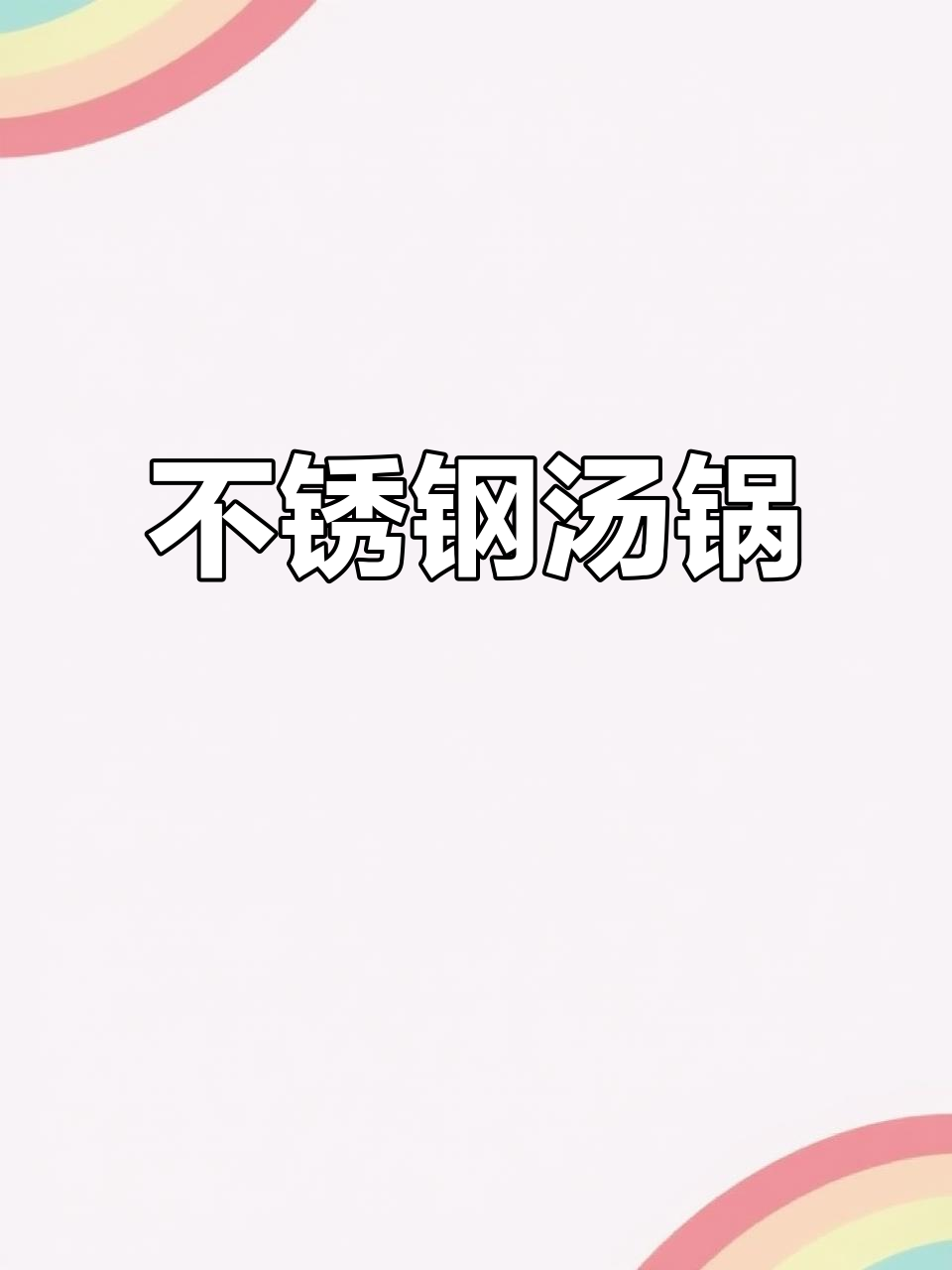 304不锈钢厚底汤锅，适合煮粥炖汤，电磁炉通用