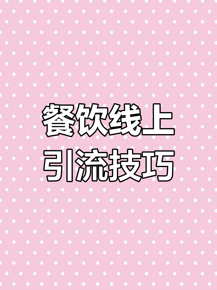菜单设计大揭秘:如何通过调整提升餐厅利润