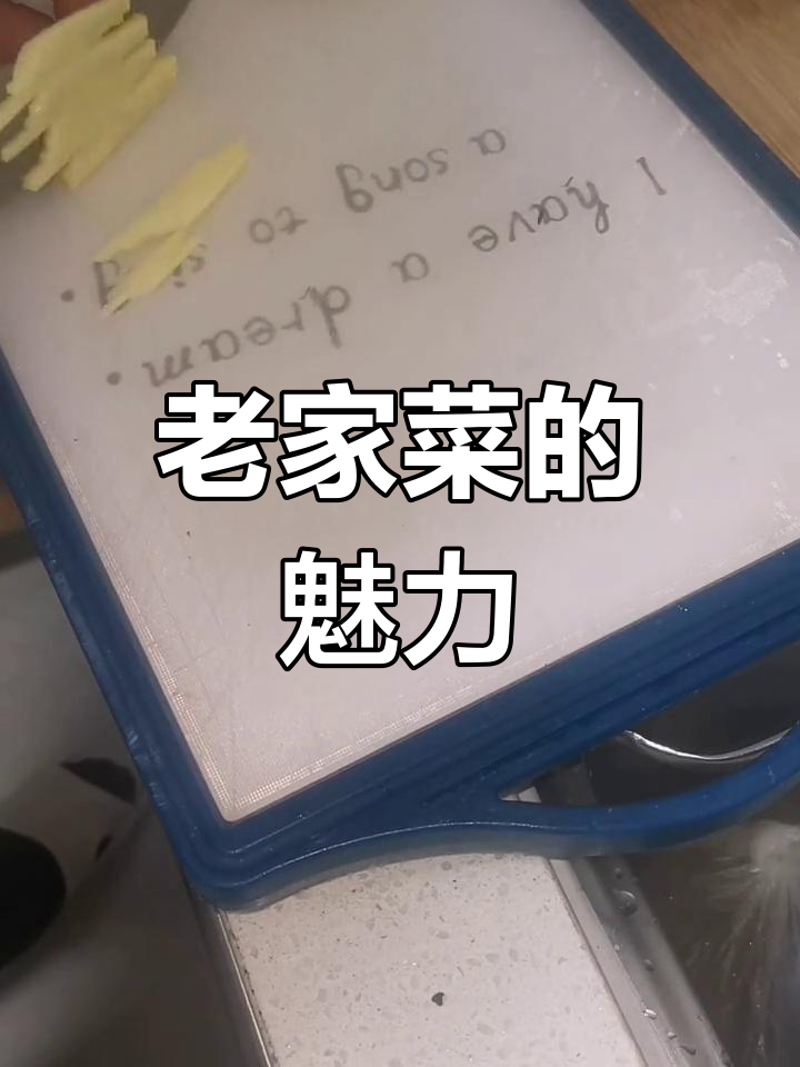 家的味道,老菜根香