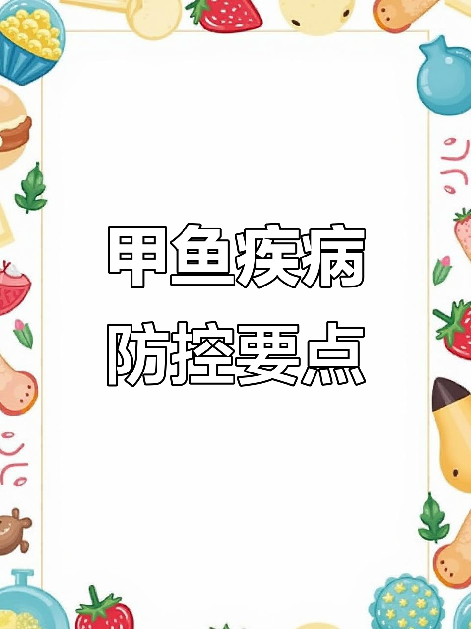 甲鱼养殖常见病害防治技巧,夏季高发期如何应对