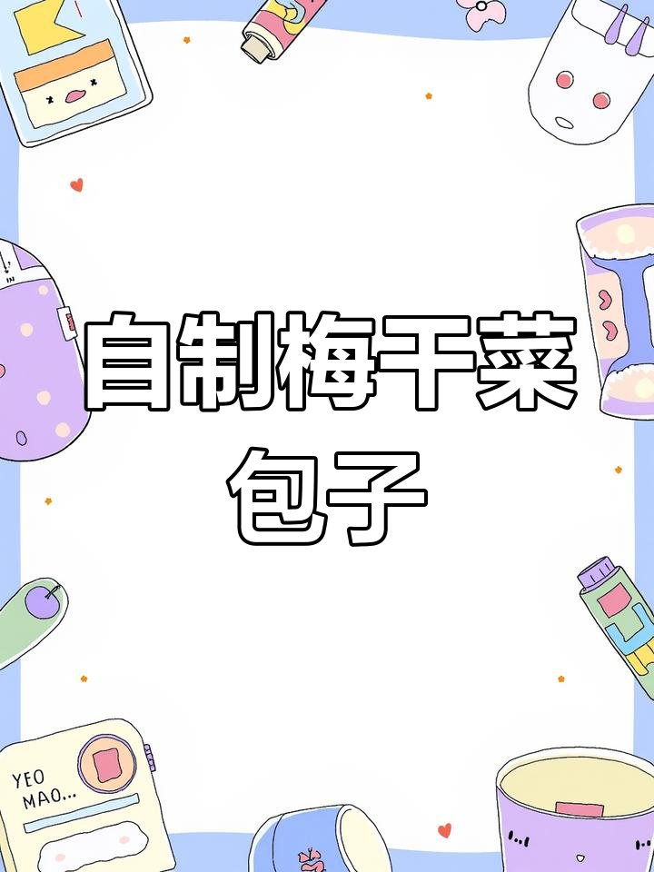 梅干菜肉包,冬天早餐必备!咸香可口,做法超简单