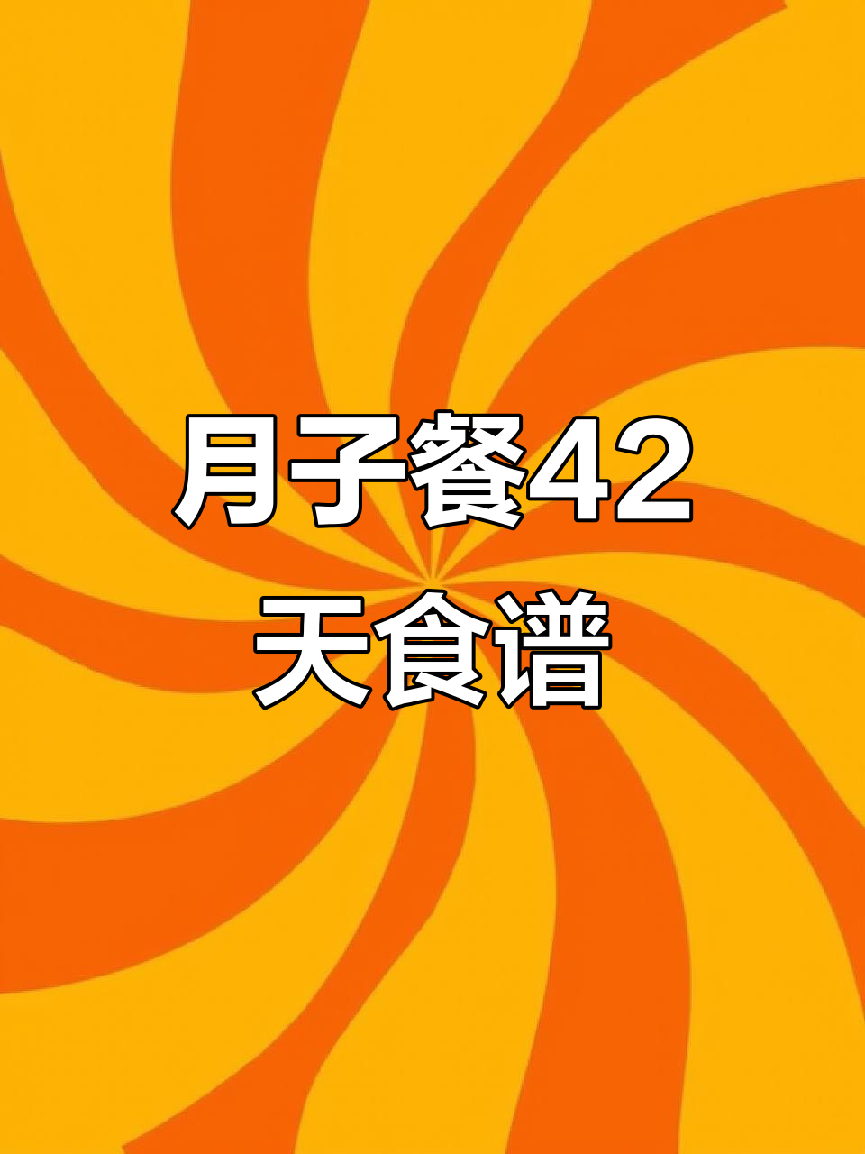 产后恢复必吃!42天月子餐食谱大公开
