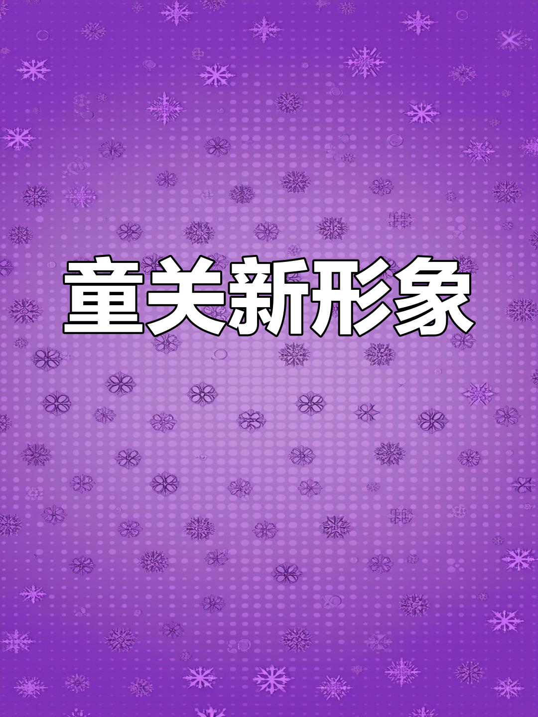 潼关肉夹馍改名“童关”了,设计个logo让它更可爱