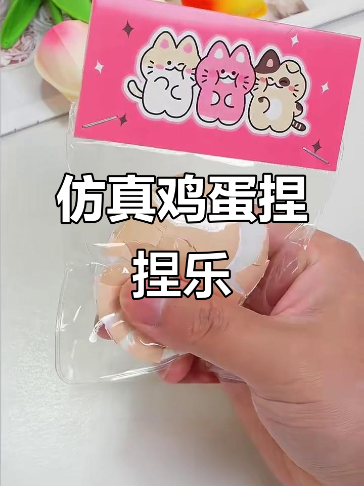 鸡蛋壳里藏惊喜,捏碎瞬间太逼真!