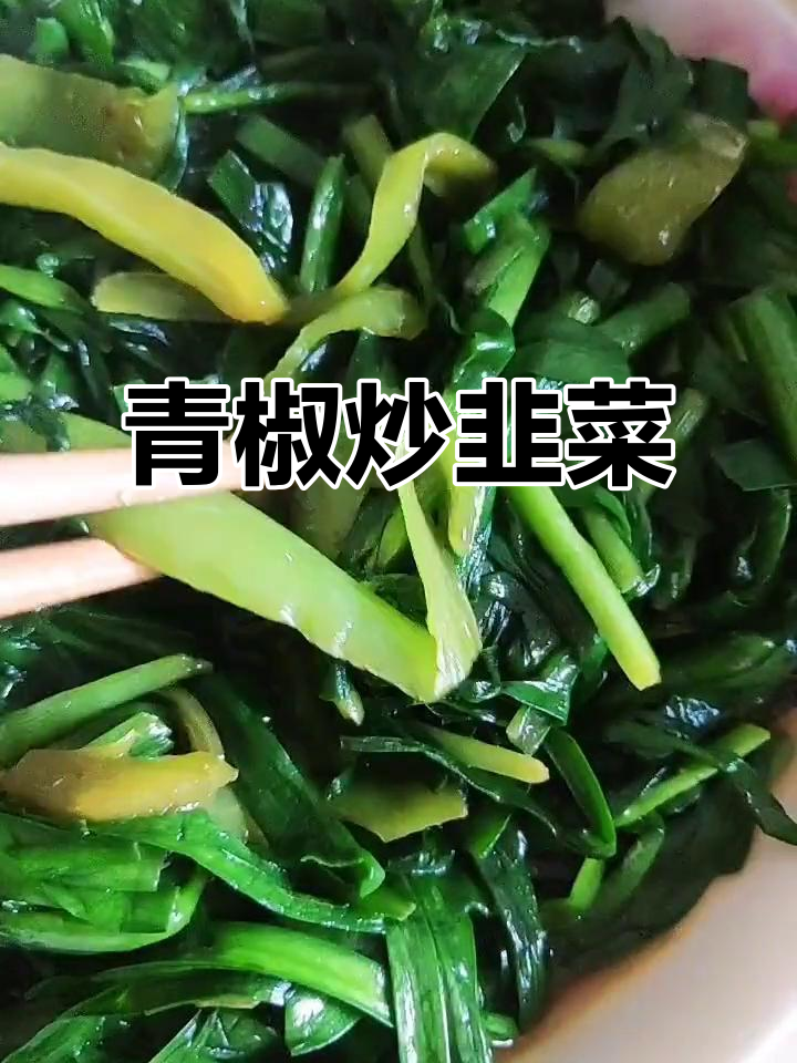 青椒炒韭菜,北方人也爱这道美味