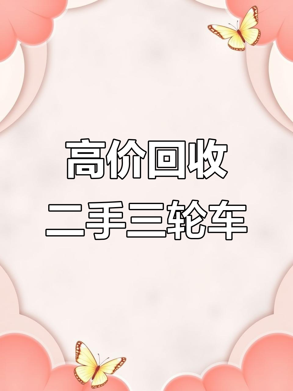 二手三轮车高价回收,小吃、快递都能用