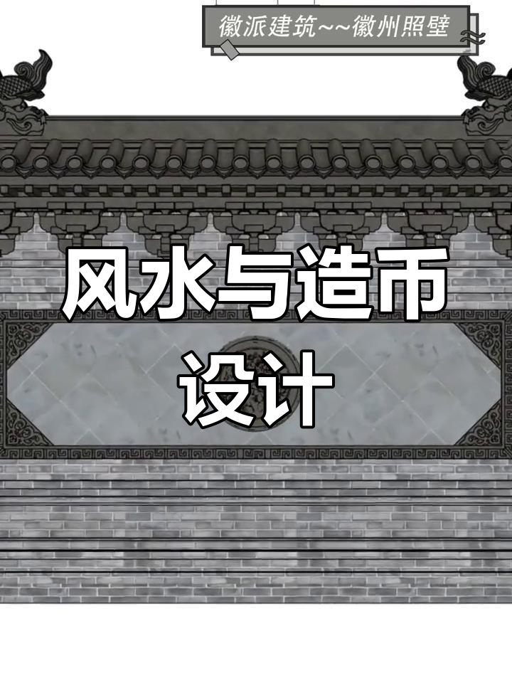 徽派照壁墙的独特魅力