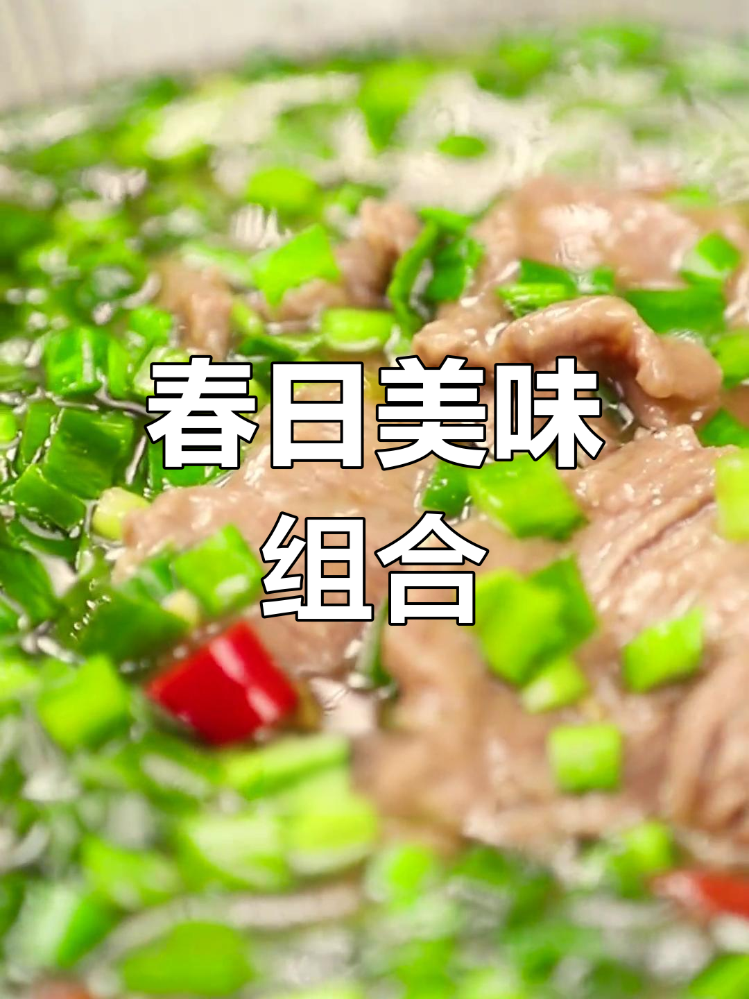 春季必试,韭菜与牛肉的完美搭配,味道鲜美又养生!
