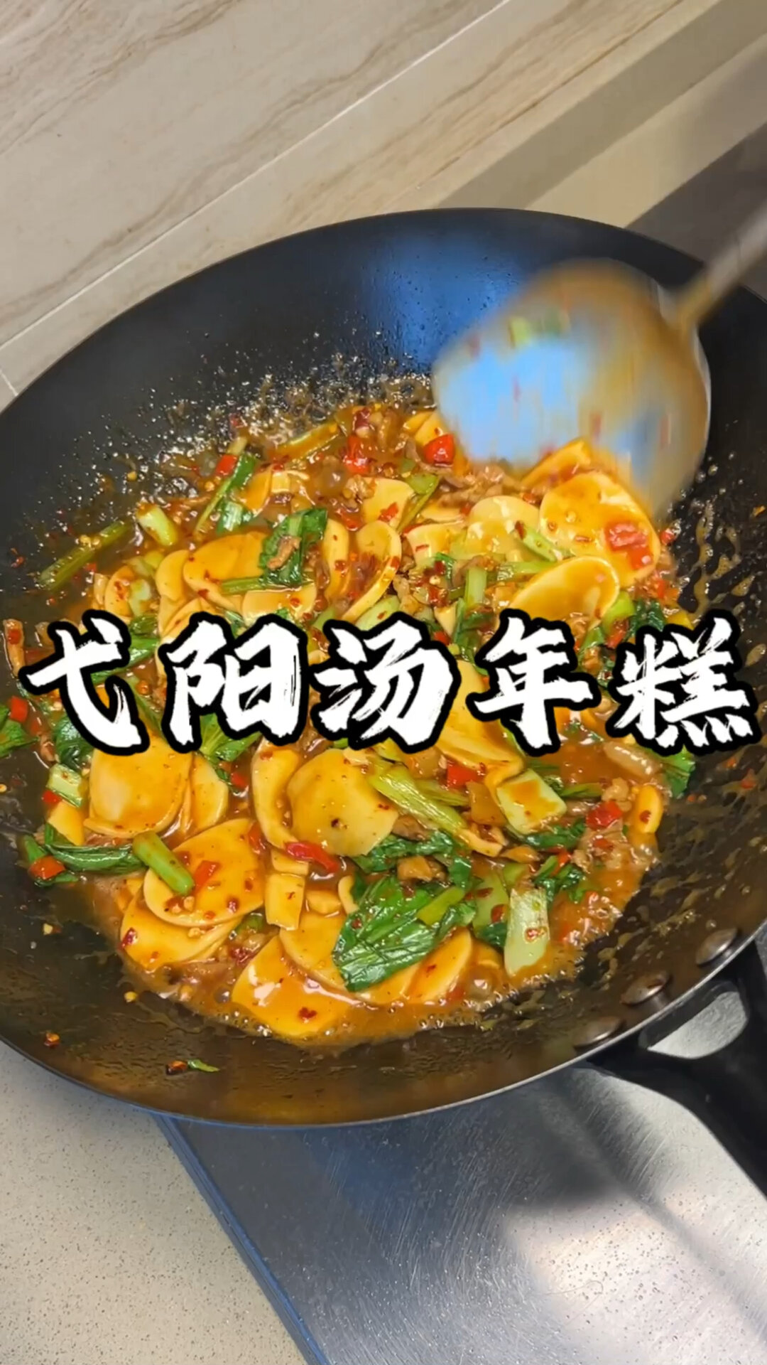 做一锅弋阳汤年糕毒死男朋友