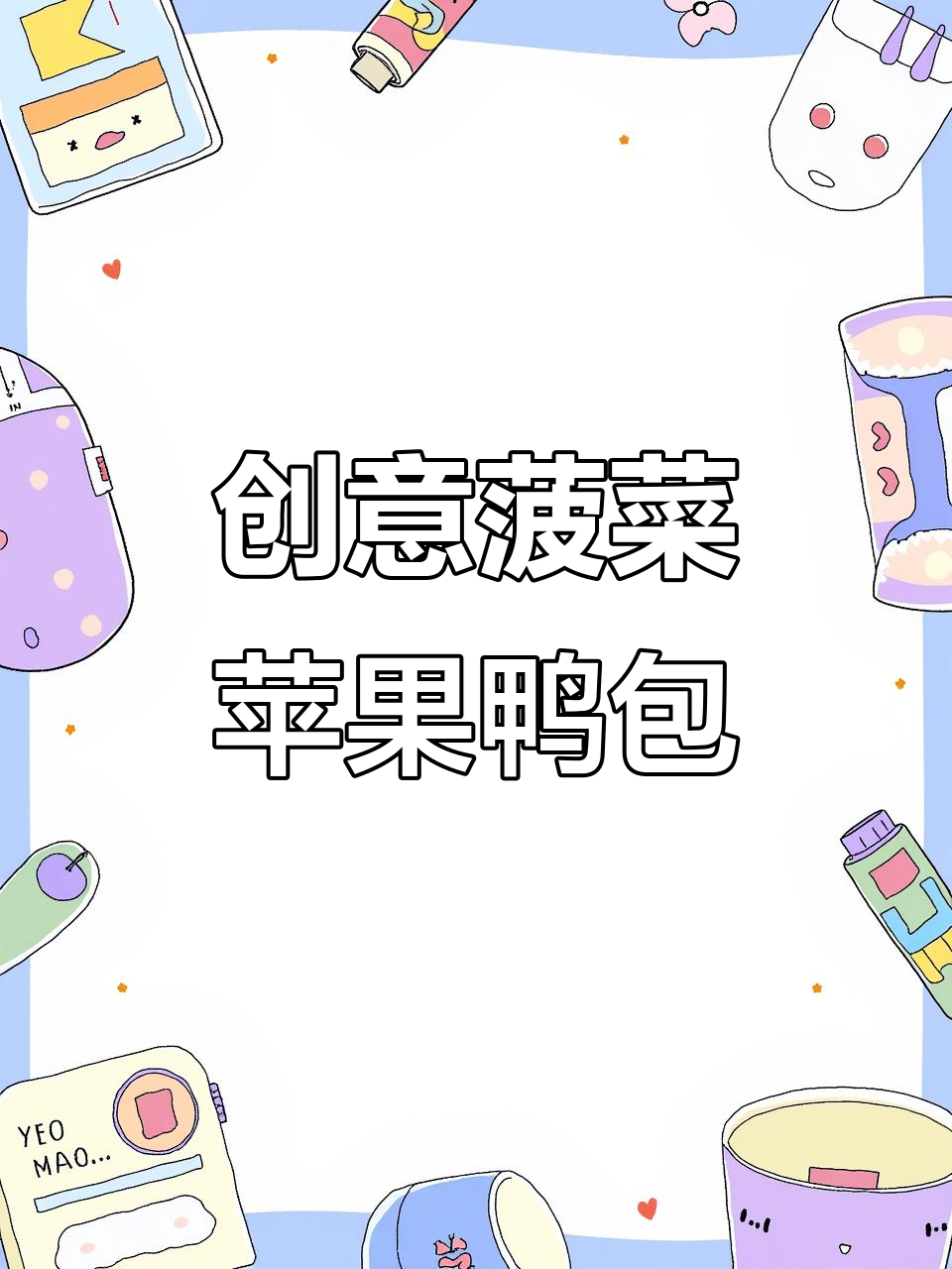 用菠菜做卡通包,孩子爱吃又有趣