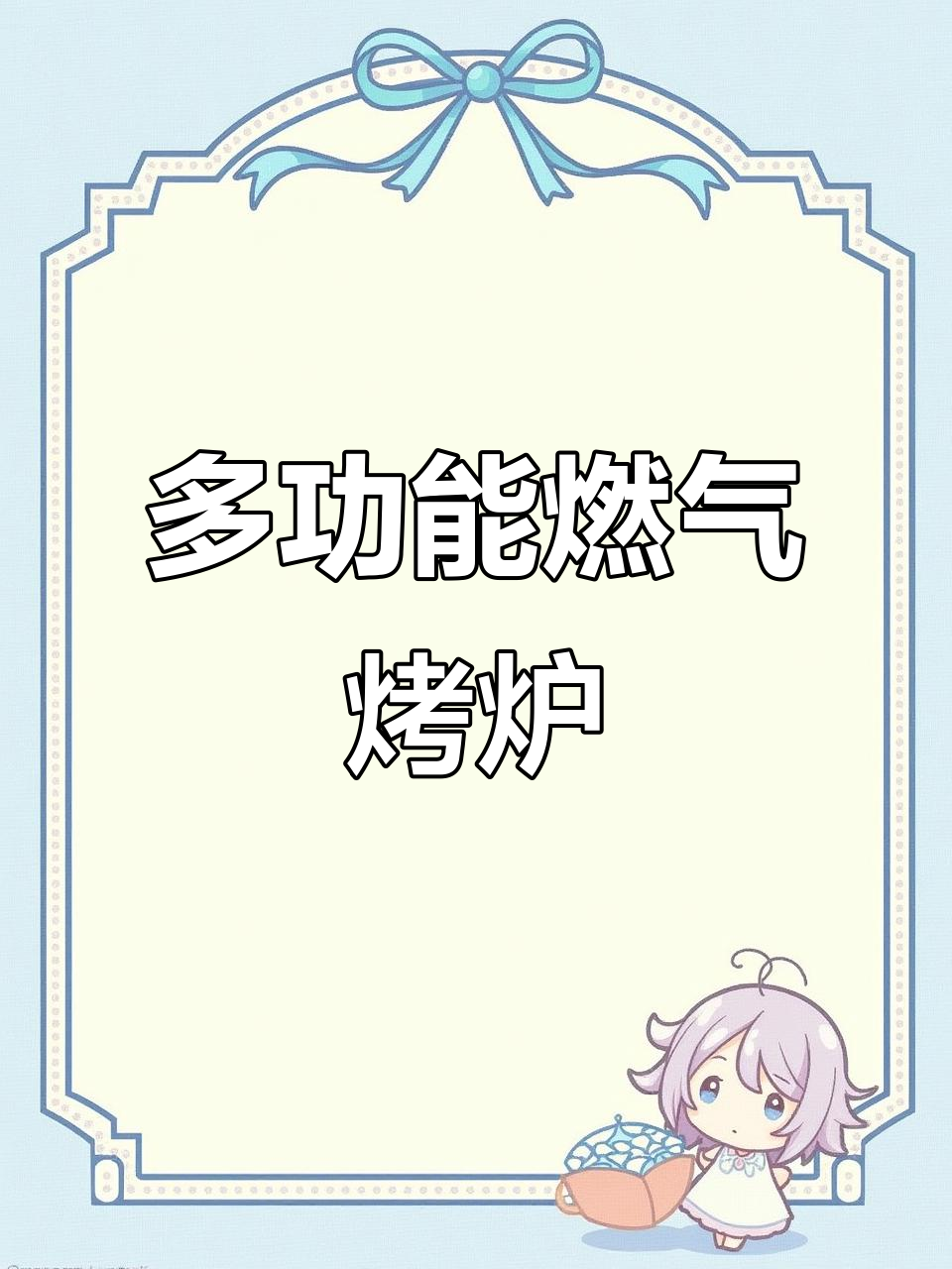 潍华燃气烤炉,多种模式一键切换,轻松烹饪各种美味