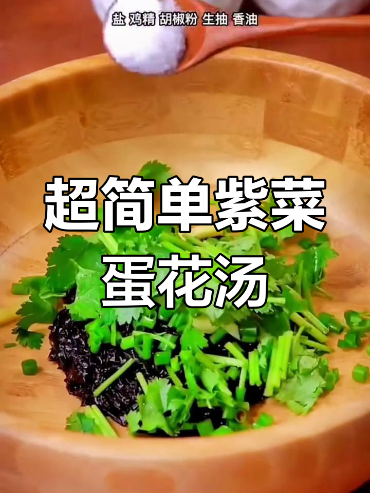 教你做正宗紫菜蛋花汤,3分钟搞定美味鲜香