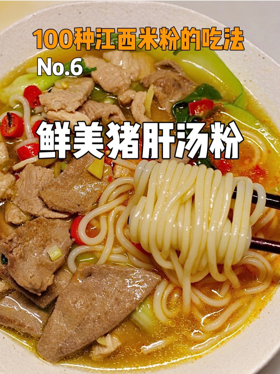 天呐超级滑嫩!鲜到掉眉毛的猪肝汤粉
