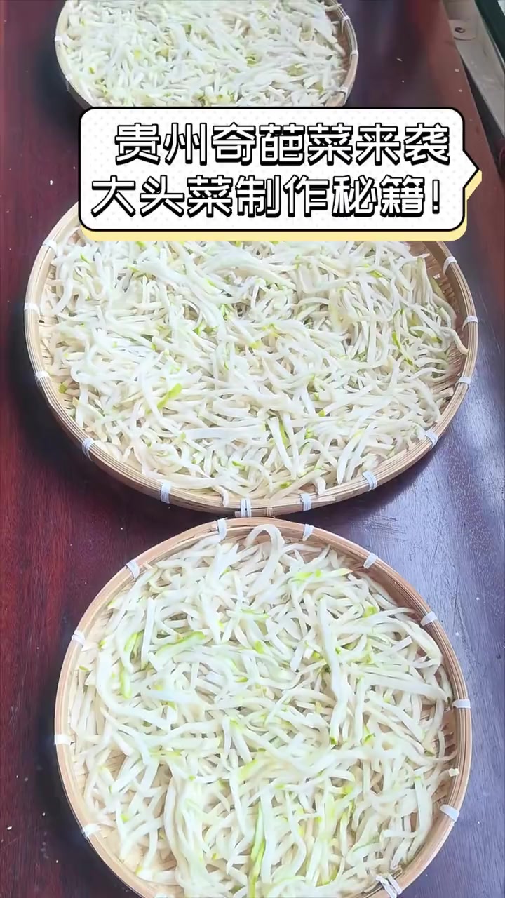 贵州奇葩菜来袭,大头菜制作秘籍!