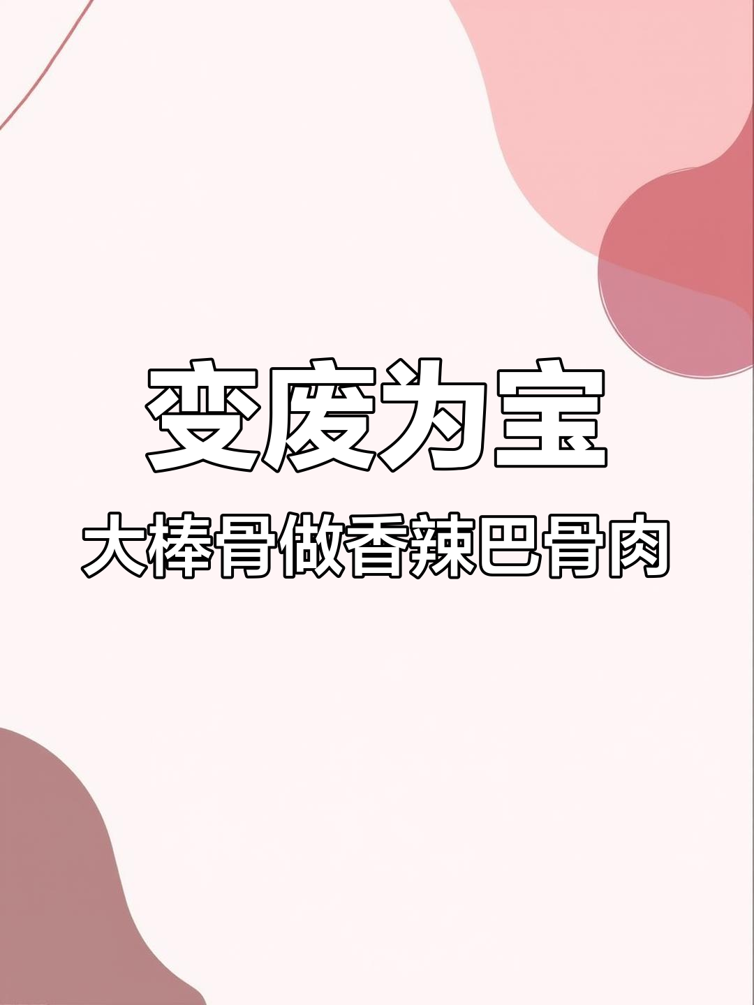 骨头变香辣巴骨肉,教你如何废物利用