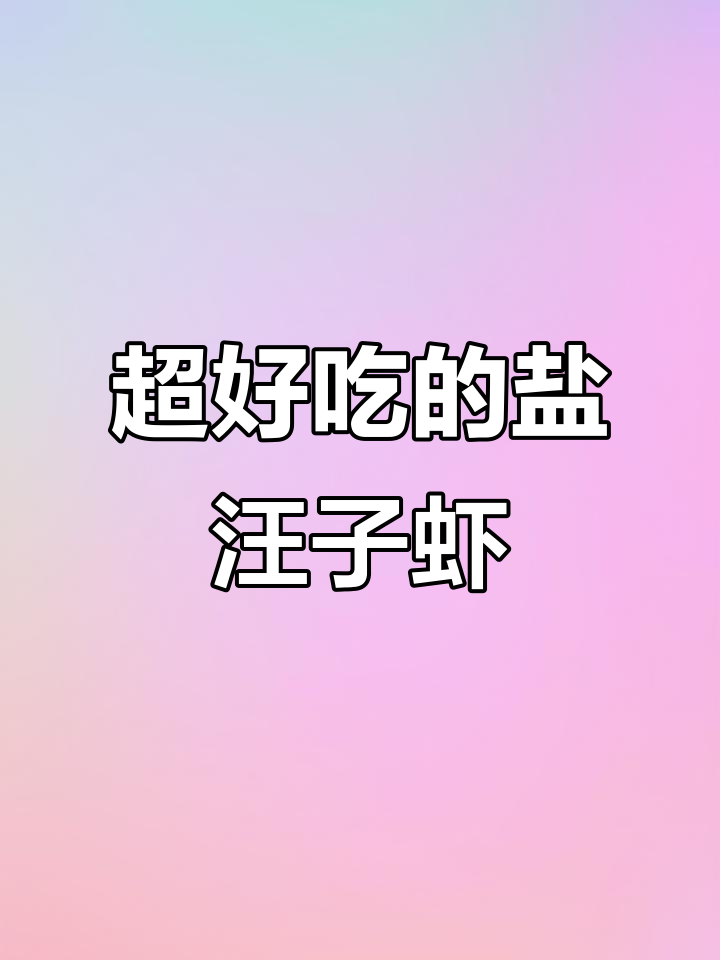 山东盐汪子虾来啦！鲜美海味，Q弹无腥，超推荐试试