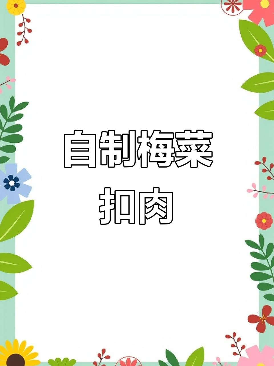 在家轻松做梅菜扣肉,味道比饭店还好!