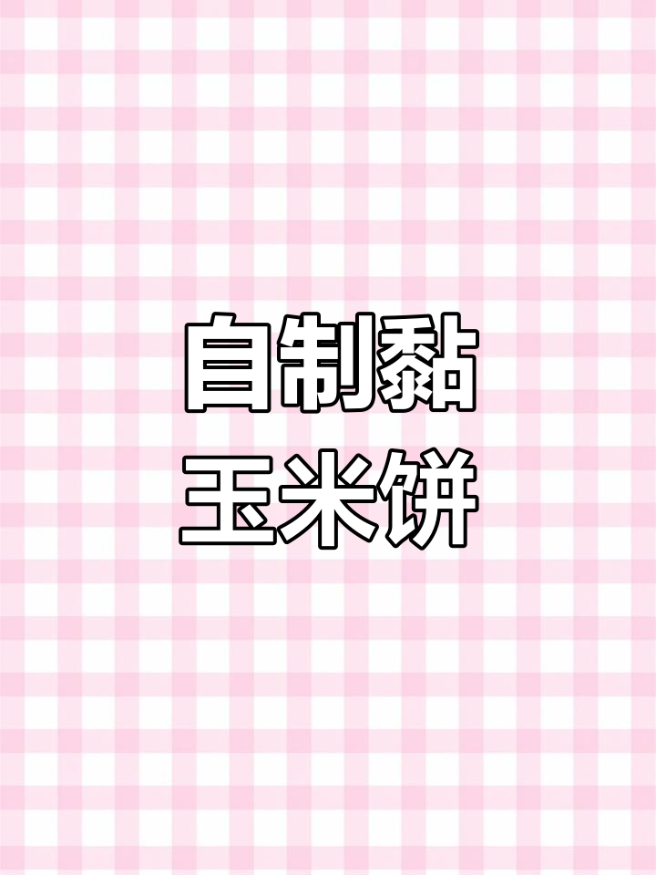 软糯香煎玉米饼的做法,外脆内嫩超好吃