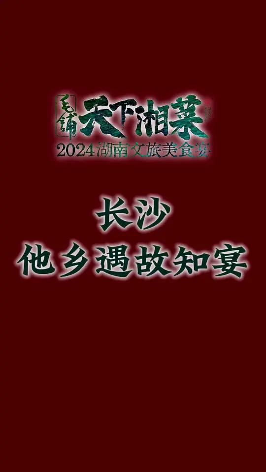 君禧中餐厅的精致出品,不少带着湘菜的元素。毛铺天下湘菜