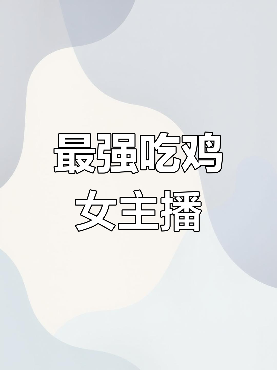 吃鸡最强女主播排名,第一名竟然是她
