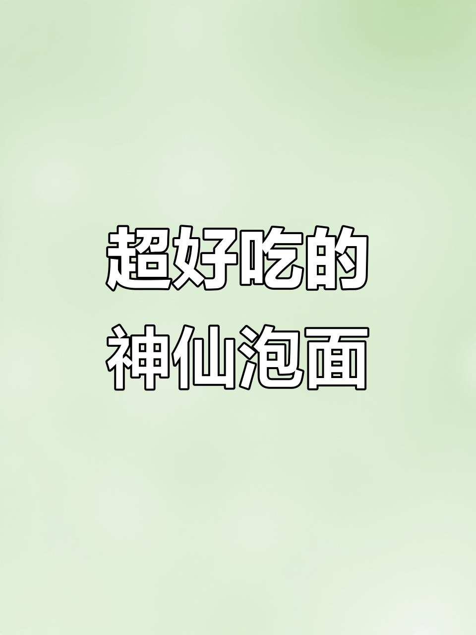 必试国货泡面,酸辣汤底让人停不下来