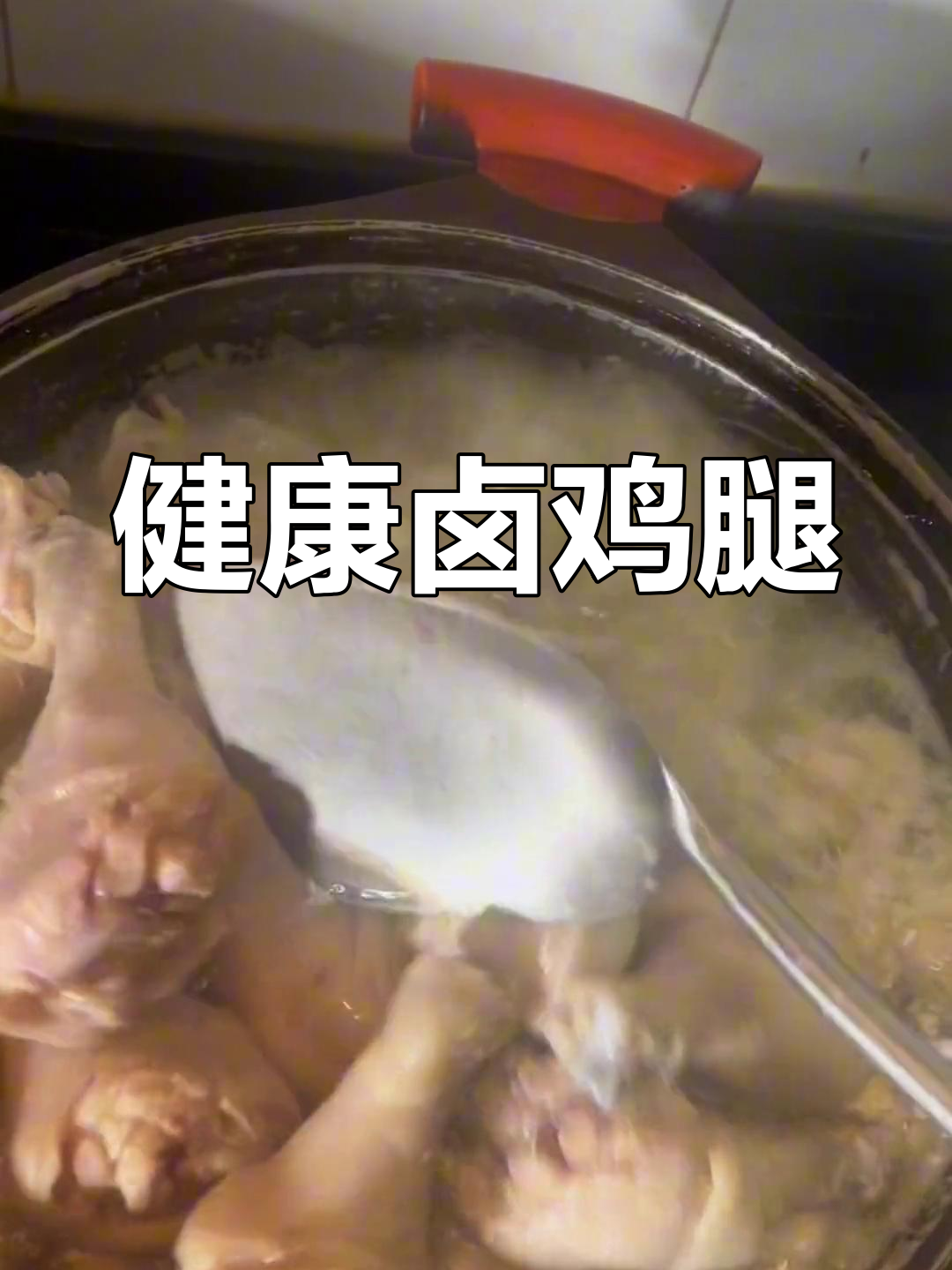 卤鸡腿的家常做法,轻松减脂