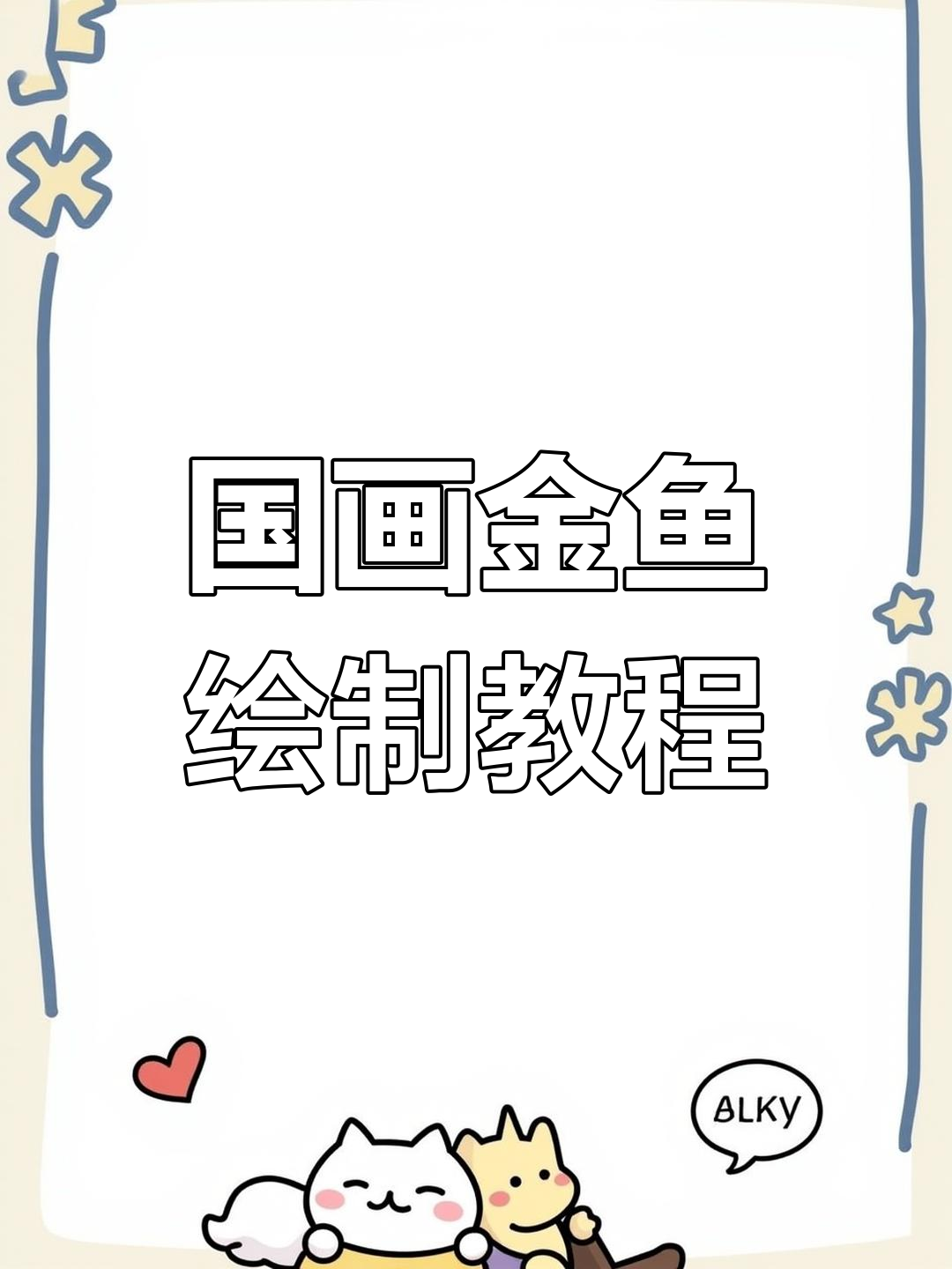 金鱼画法全解析,轻松掌握国画技巧