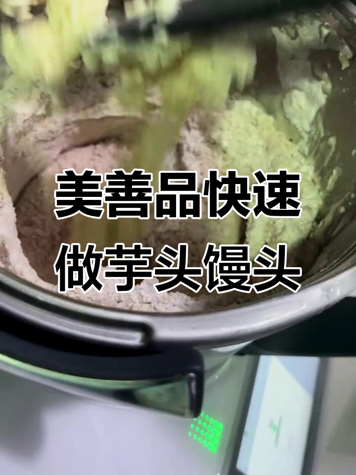 2分钟搞定芋头馒头,美善品教你轻松揉面