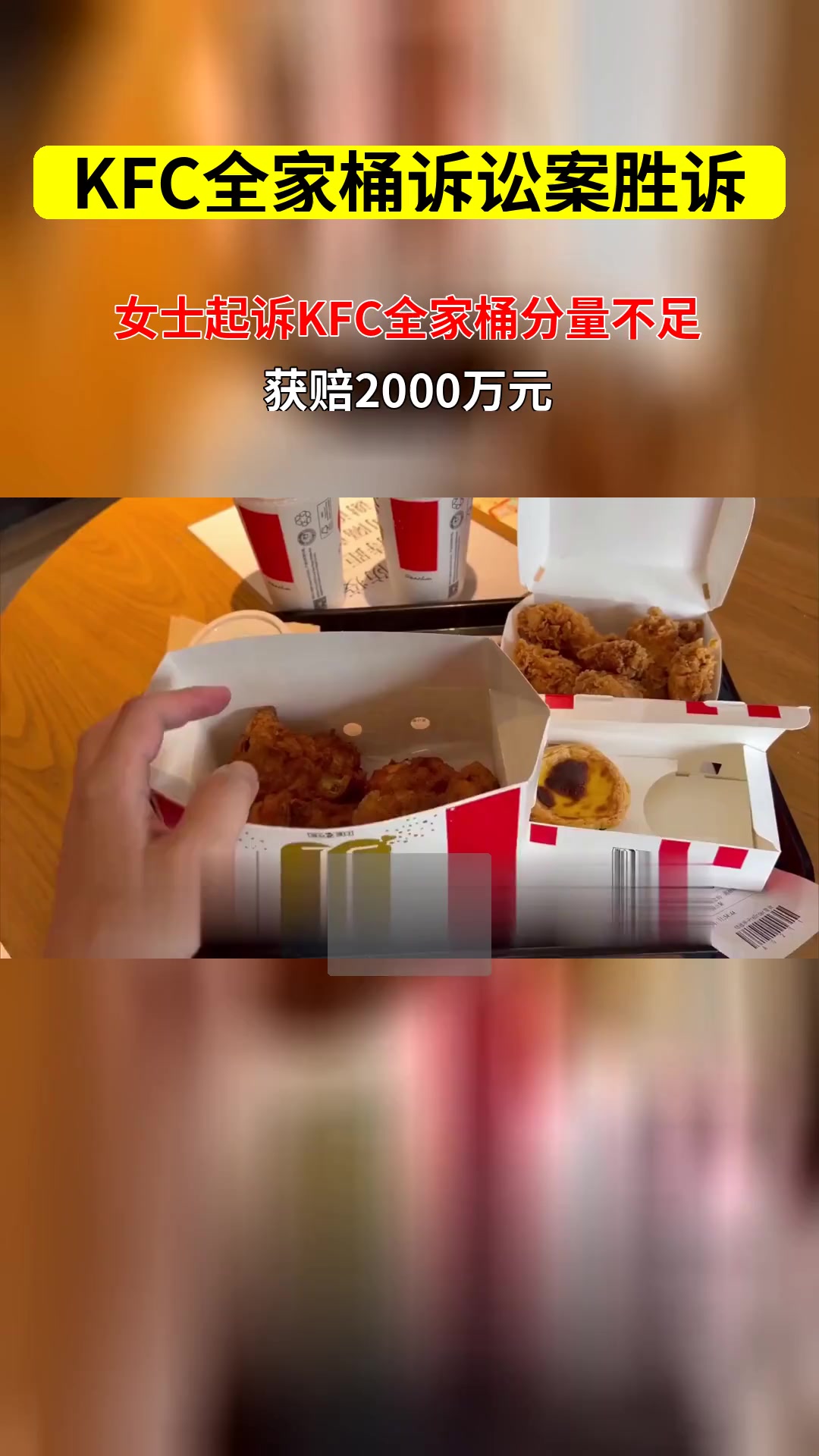 KFC全家桶诉讼案
