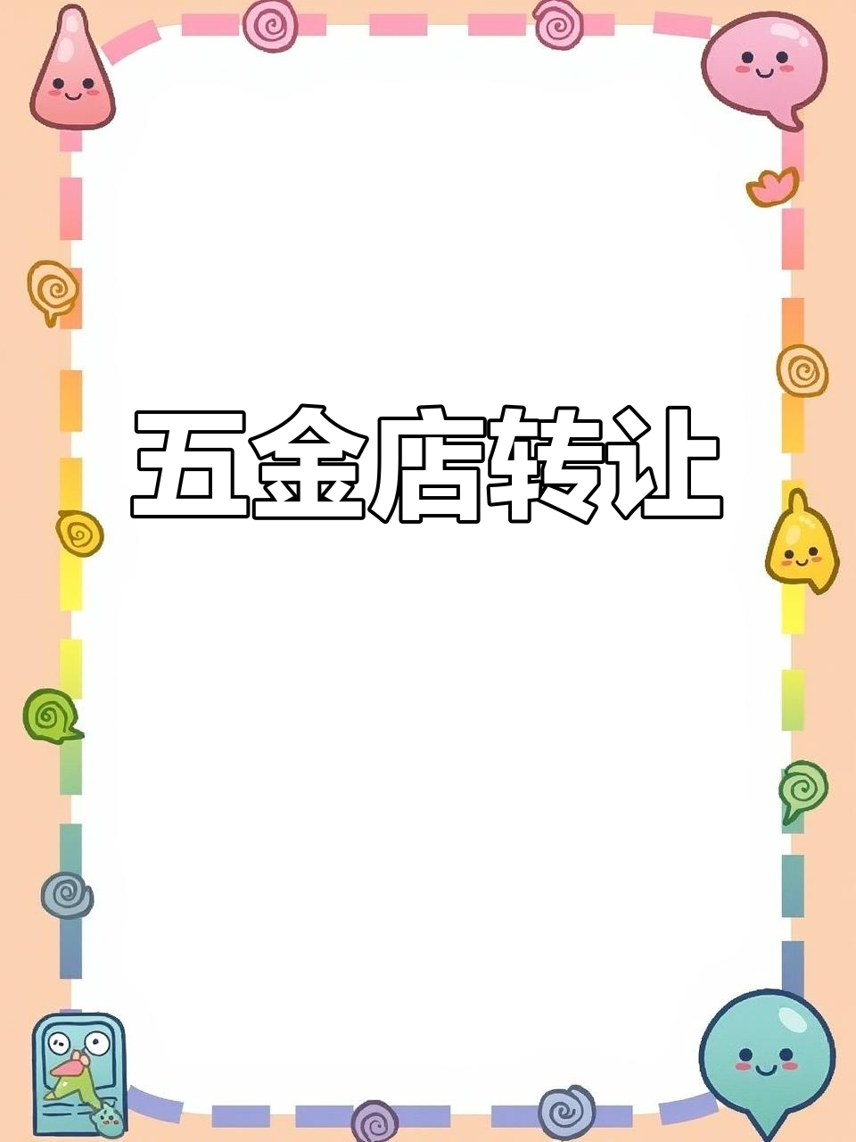 胶州五金店转让,社区门口超大门头,客源丰富