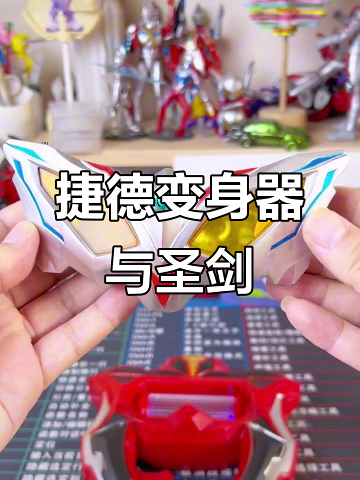 捷德奥特曼变身器与武器大揭秘,怪兽黑化后能否重获光明?