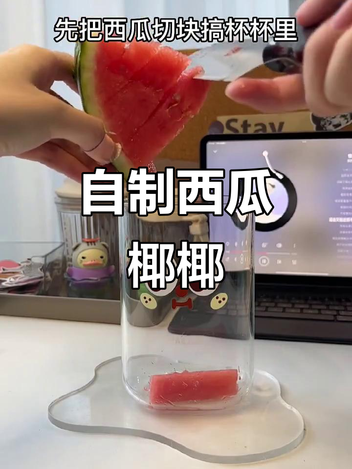 无需机器,轻松做出奶茶店风味的西瓜椰饮,超上瘾!