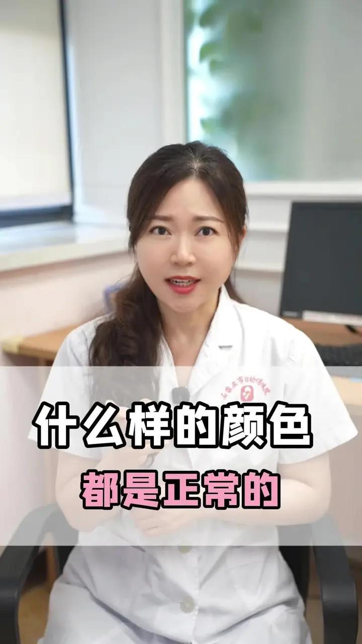 什么样的颜色 都是正常的